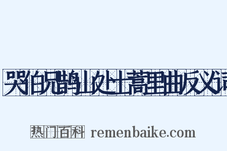 哭伯兄鹊山处士蒿里曲反义词是什么意思的图片